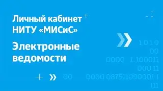 Личный кабинет НИТУ «МИСиС». Заполнение электронных ведомостей