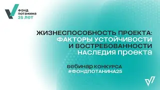 Вебинар: Жизнеспособность проекта: факторы устойчивости и востребованности наследия проекта.