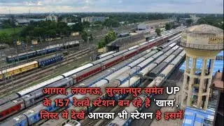 आगरा, लखनऊ, सुल्तानपुर समेत UP के 157 रेलवे स्टेशन बन रहे है 'खास' लिस्ट में देखें आपका भी स्टेशन है