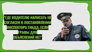 "Где водителю написать не согласен в постановлении инспектора ГИБДД, если графы для объяснений нет"