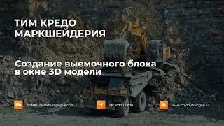 ТИМ КРЕДО МАРКШЕЙДЕРИЯ. Выемочный блок в окне 3D-модели