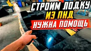 Строим лодку из ПНД. Нужна помощь.