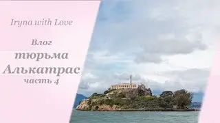 VLOG: Тюрьма Алькатрас | Сан Франциско, штат Калифорния