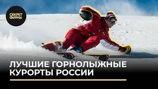 Лучшие горнолыжные курорты России