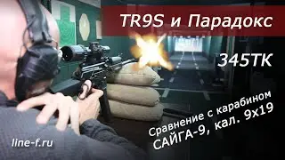 Shooting the TR9S 345TK shotgun. Comparison with the Saiga-9 carbine.