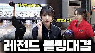 이건 너무 하자나... 180도 백스윙 크랭커 VS 국가대표 출신 볼링요정