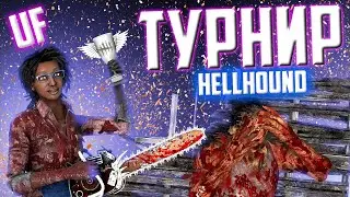 ОТМАНСИЛ ХЕЛХАУНДА НА ТУРНИРЕ! ВЫЙГРАЛИ ТУРНИР HELLHOUND'a??? DEAD BY DAYLIGHT