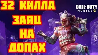 Сумасшедший заяц идёт в топ против сквадов в Королевской Битве Call of Duty Mobile