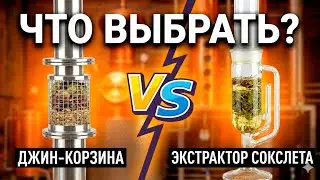 СДЕЛАЙ ПРАВИЛЬНЫЙ ВЫБОР. ДЖИН КОРЗИНА ИЛИ ЭКСТРАКТОР СОКСЛЕТА. НА ЧЕМ ЛУЧШЕ ДЕЛАТЬ ДОМАШНИЕ НАПИТКИ