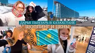 VLOG // ДАРЬЯ ПЫНЗАРЬ в Казахстане // Сколько потратили на шоппинг? // Рабочая поездка