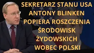 Sekretarz stanu USA Antony Blinken popiera roszczenia środowisk żydowskich wobec Polski