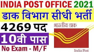 India Post Office Recruitment 2021 || 10th Pass GDS 4269 Vacancy