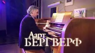 Ночью в Соборе | На репетиции Аарта Бергверфа