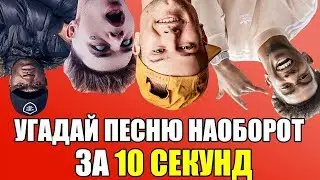 УГАДАЙ ПЕСНЮ НАОБОРОТ CHALLENGE | ОТГАДАЙ ПЕСНЮ НАОБОРОТ ЧЕЛЛЕНДЖ/Угадай песню НАОБОРОТ за 10 секунд