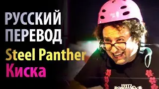 Steel Panther - Never Too Late (To Get Some 🐱 Tonight)[Russian Voiceover]