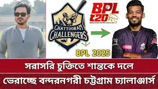 BPL এ চট্টগ্রামে নাজমুল শান্ত | খেলবে সরাসরি চুক্তিতে | Shanto will play Chattogram in BPL 2025.