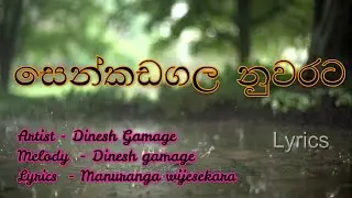 Senkadagala Nuwarata Lyrics | Dinesh Gamage