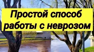 ПРОСТОЙ СПОСОБ РАБОТЫ С НЕВРОЗОМ 🤝 // Мнение врача.