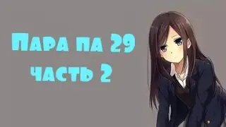 Пара па №29 Часть 2