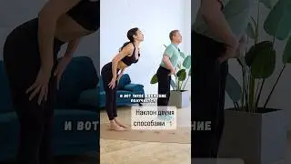 Наклон двумя способами 🤸Передача: Евгений Беляков, К.Евдокимова