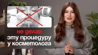 3 БЕСПОЛЕЗНЫЕ ПРОЦЕДУРЫ У КОСМЕТОЛОГА, КОТОРЫЕ НАЗНАЧАЮТ ВСЕМ | ДЕРМАТОЛОГ О ЛЕЧЕНИИ АКНЕ