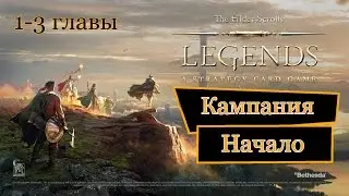 Прохождение кампании The Elder Scrolls: Legends [на русском] Главы 1-3