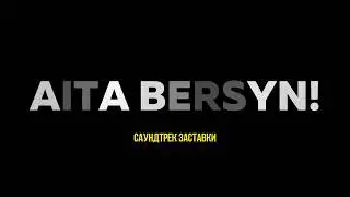 Саундтрек заставки