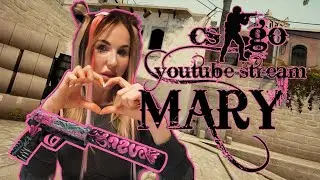 Стрим MARY в CS:GO | Красивая Девушка с вебкой играет в КС ГО | ИГРАЕМ С ПОДПИСЧИКАМИ