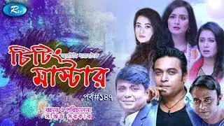 Cheating Master | Ep 147 | চিটিং মাস্টার | ft. Milon, Mili, Nadia, Hasan, Arfan | Rtv Drama Serial