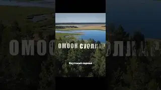 Омоон суоллар #чоппуус #сериал  #нвксаха #сахасериал #алматы #казахстан