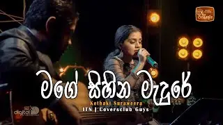 Mage Sihina Medure | NURA | Kethaki Suraweera | ITN | Coversclub Guys