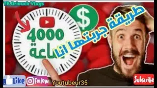 كيف يمكنك أن تصل إلى #4000 ساعة لوحدك و في أقرب #وقت