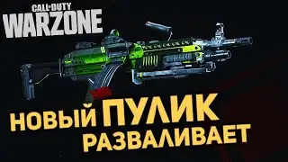 НОВЫЙ РУЧНОЙ ПУЛЕМЕТ. 5 СЕЗОН  2К.Call of Duty: WARZONE