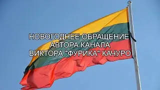 НОВОГОДНЕЕ ОБРАЩЕНИЕ ОТ АВТОРА КАНАЛА ВИКТОРА 
