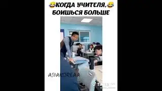 когда учителя боишься больше...😅