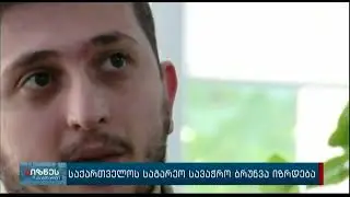 #isetinmedia | საგარეო ვაჭრობა იზრდება