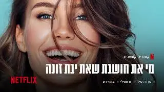 נטפליקס תוכן המלצות