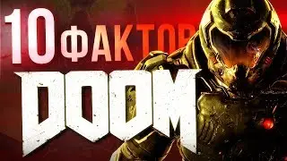 10 фактов DOOM, о которых вы могли не знать