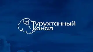 Турухтим с нами!