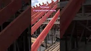 Стропильная система кровли. Монтаж