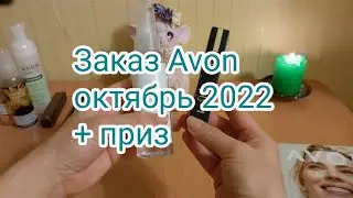 Заказ Эйвон октябрь 2022#11