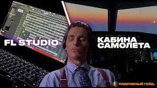 КАК ПОЛЬЗОВАТЬСЯ FL STUDIO НА ПРИМЕРЕ КАБИНЫ САМОЛЁТА???