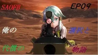 【SAOFB】EP9　SAOフェイタルバレット　これは俺の選択と代償の物語
