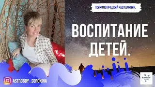 #Астробой. Психологический разговорник. Воспитание детей.