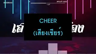 แดนซ์ ขอขอบพระคุณทุกเพลงครับ