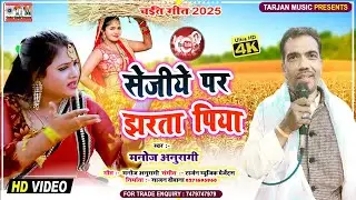 #स्पेशल चइता गीत | #Manoj Anuragi Chaita | #सेजिये पर झरता पिया | Sejiye Par Jharata Piya | सुपरहिट