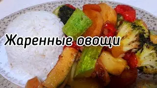 Жаренные овощи от Хонаи мо
