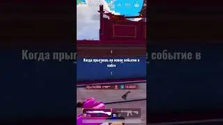 Когда прыгаешь на новое событие #pubg #pubgmobile