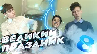 С 8 МАРТА I Эпичное поздравление