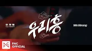 유재필 (YJP) - 우리 흥 (We Heung) MV TEASER 1